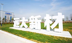年产1000万吨绿色智能建筑骨料机制砂项目